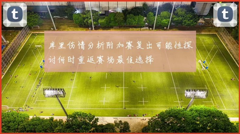 库里伤情分析附加赛复出可能性探讨何时重返赛场最佳选择