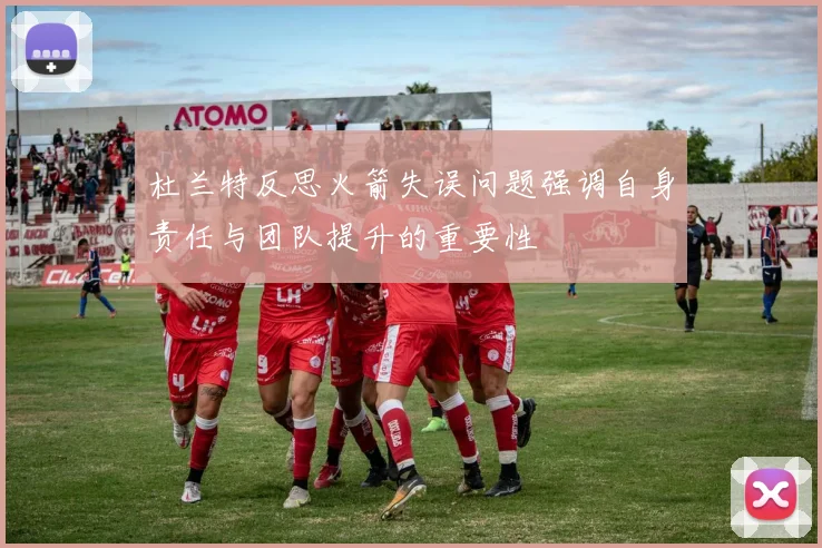 杜兰特反思火箭失误问题强调自身责任与团队提升的重要性