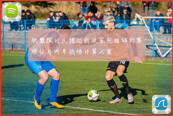 联盟探讨反摆烂新政策包括锦标赛顺位与两年战绩计算方案