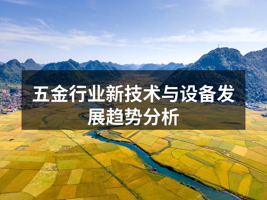 五金行业新技术与设备发展趋势分析