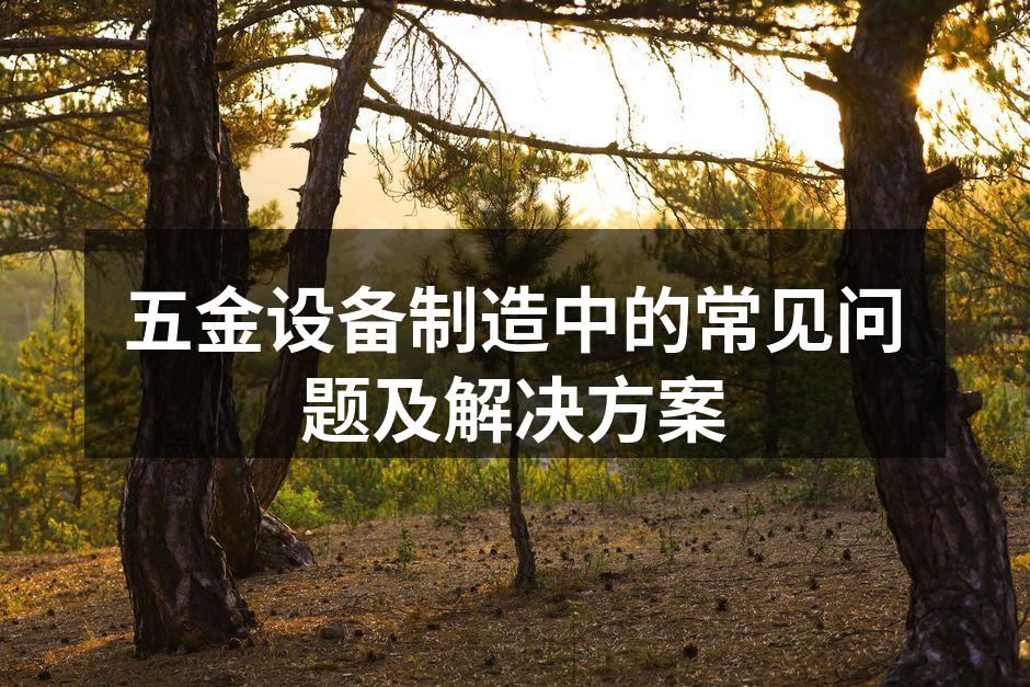 五金设备的日常维护