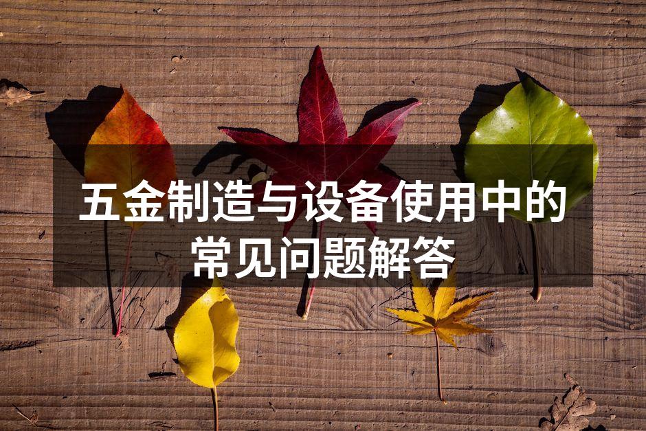 高效的五金加工设备