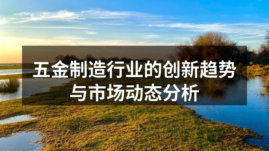 五金制造设备的智能化升级