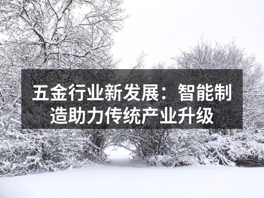 智能制造设备在五金生产线上的应用