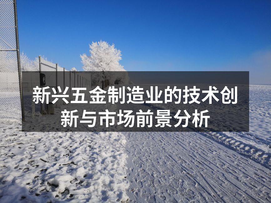 新兴五金制造业的技术创新与市场前景分析
