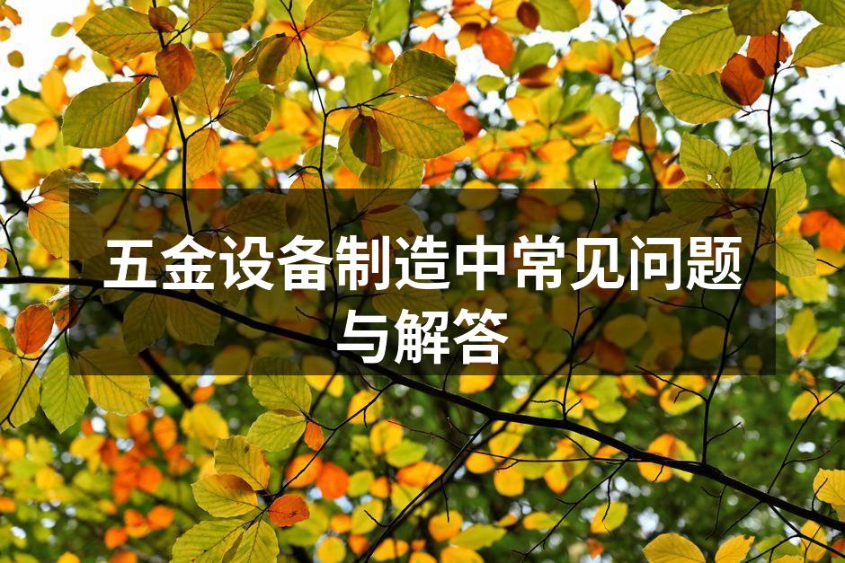 五金制造设备一览