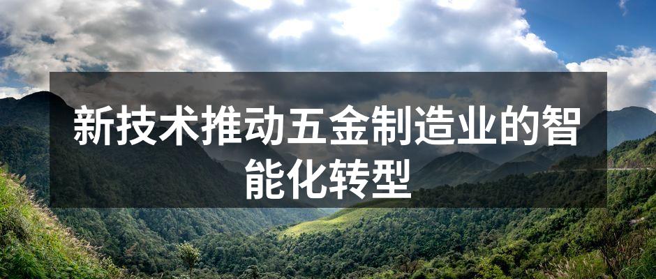 五金制造企业的现代化车间
