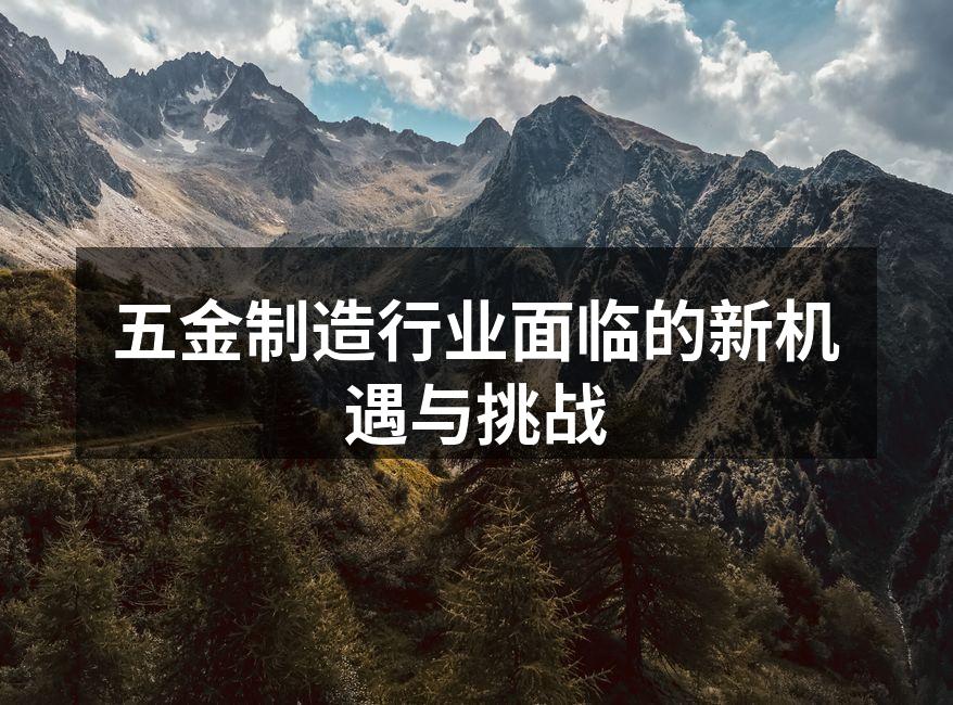 五金制造行业面临的新机遇与挑战