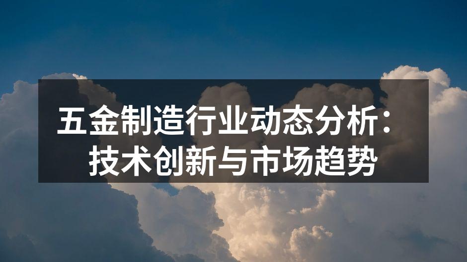先进的五金制造设备