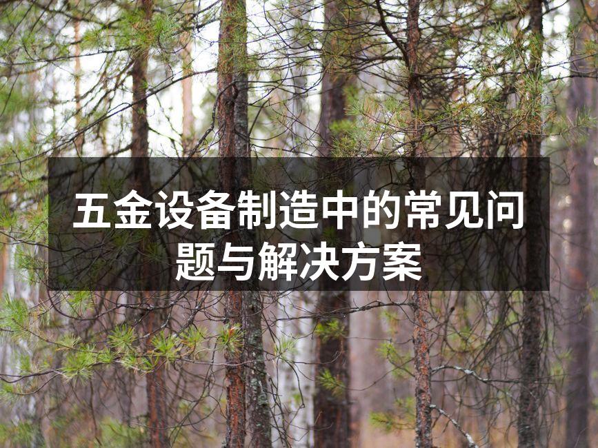 设备维护是提升生产效率的关键
